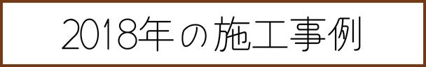 2018年エコカラット施工実績