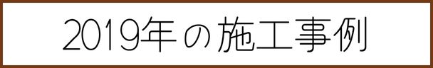 2019年エコカラット施工実績