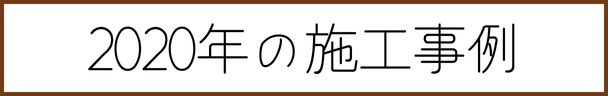 2020年エコカラット施工実績