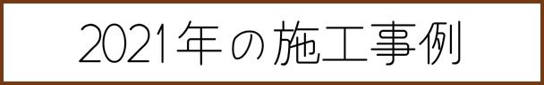 2021年エコカラット施工実績