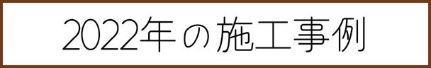 2022年エコカラット施工実績