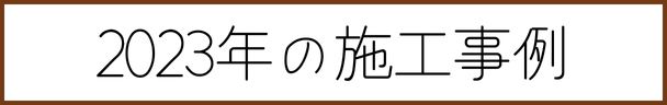 2023年エコカラット施工実績