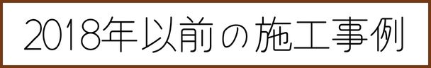 2018年以前エコカラット施工実績