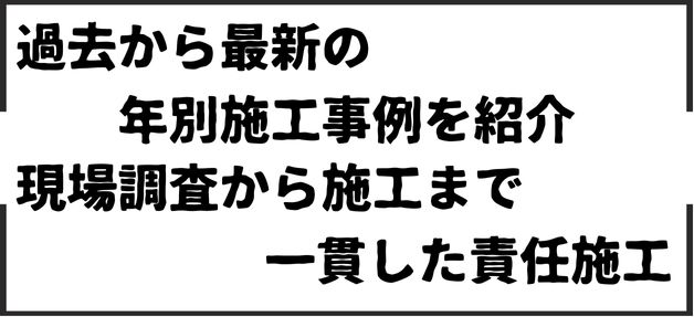 過去の施工事例まとめ