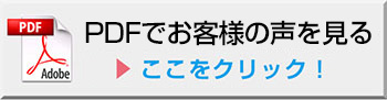 PDFでお客様の声を見る